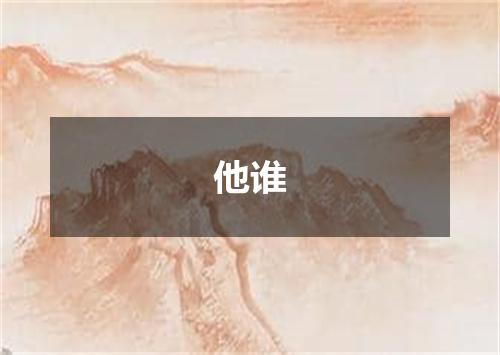 他谁