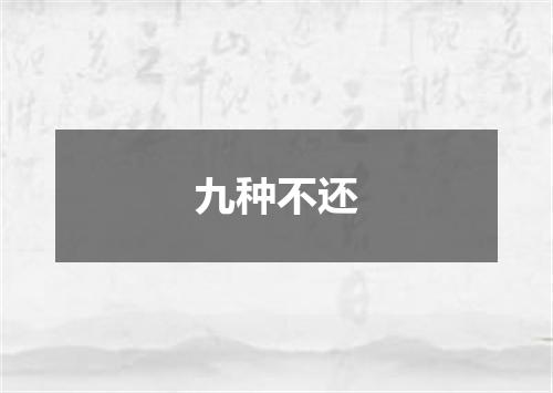 九种不还