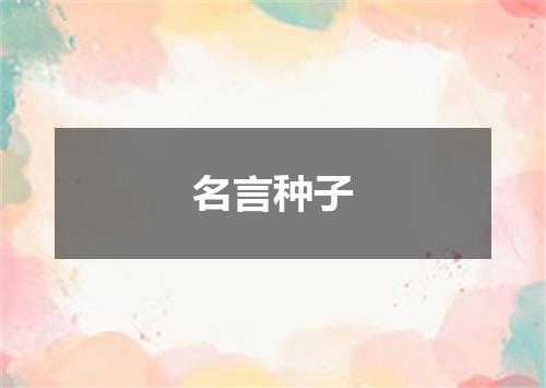 名言种子