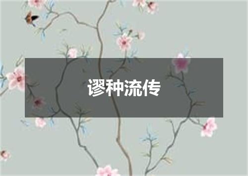 谬种流传