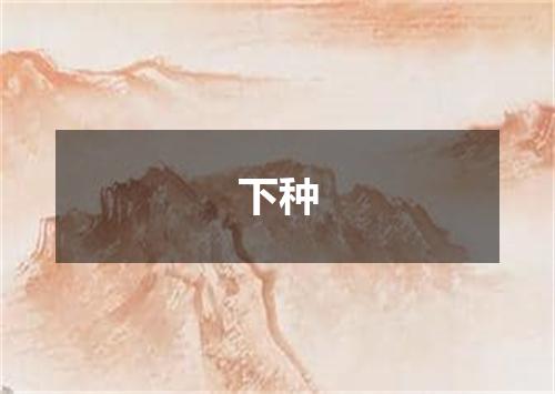 下种