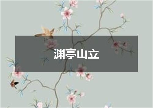 渊亭山立