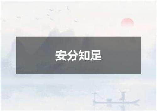 安分知足