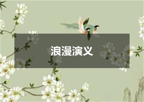 浪漫演义