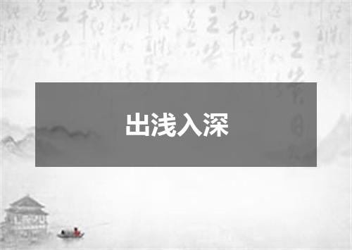 出浅入深