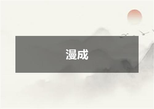 漫成