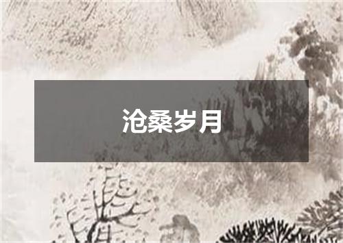 沧桑岁月