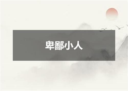 卑鄙小人