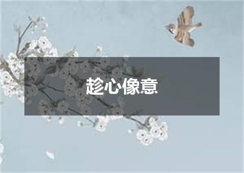 趁心像意