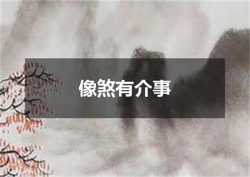像煞有介事