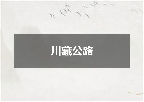 川藏公路