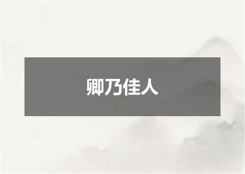 卿乃佳人
