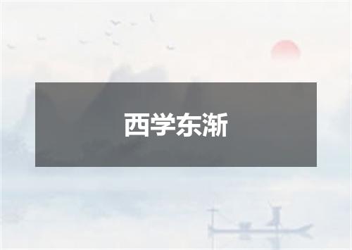 西学东渐