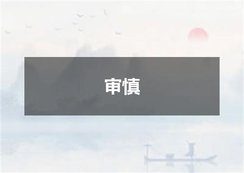 审慎