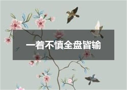 一着不慎全盘皆输