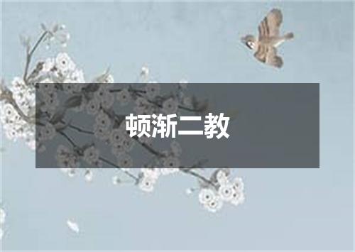 顿渐二教