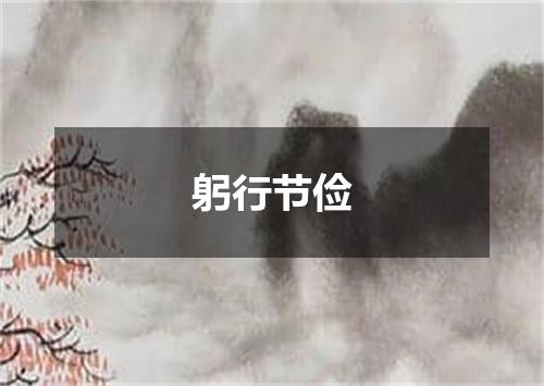 躬行节俭