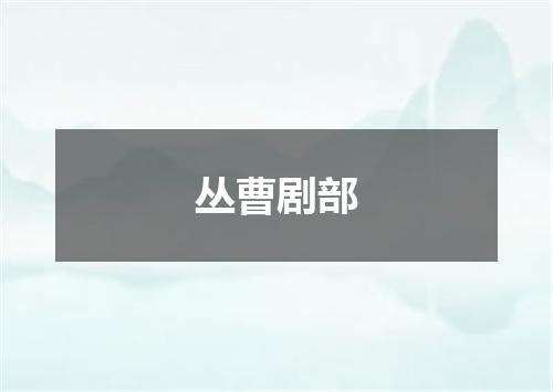 丛曹剧部
