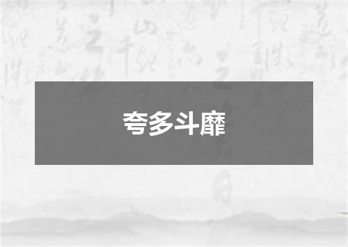 夸多斗靡