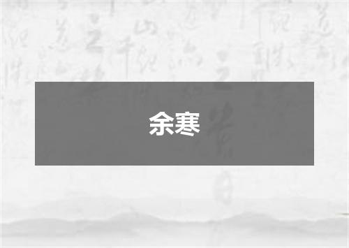 余寒