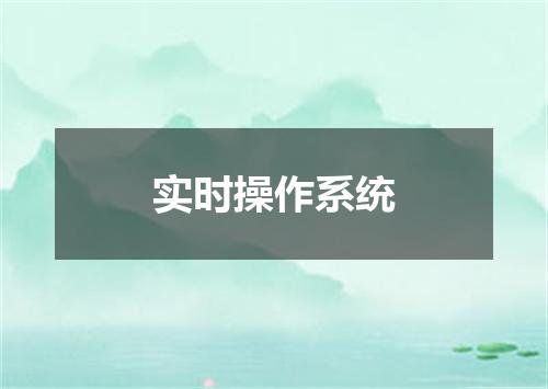实时操作系统