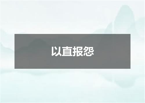 以直报怨