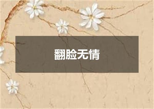 翻脸无情