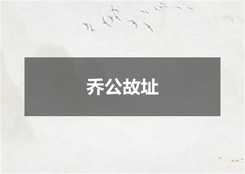 乔公故址