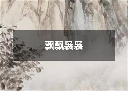 飘飘袅袅