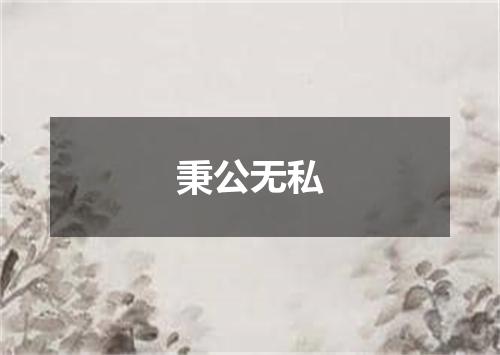 秉公无私