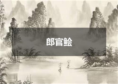 郎官鲙