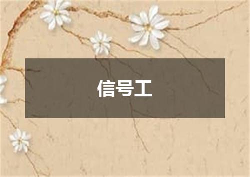信号工