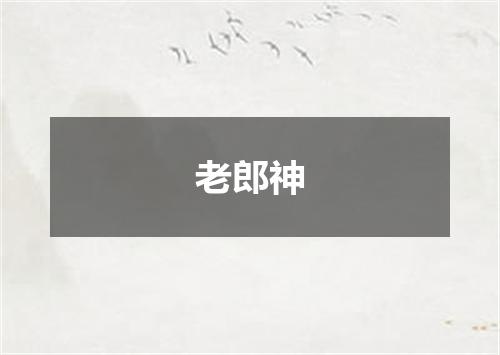 老郎神