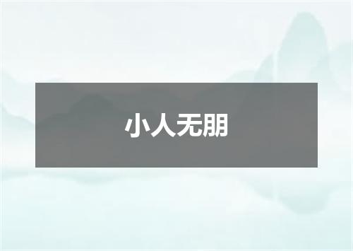 小人无朋