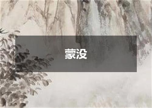 蒙没