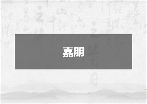 嘉朋