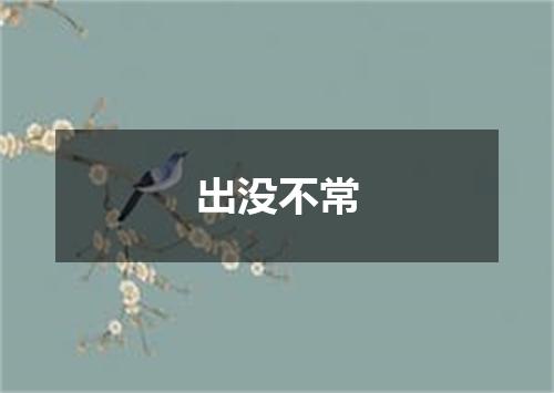 出没不常
