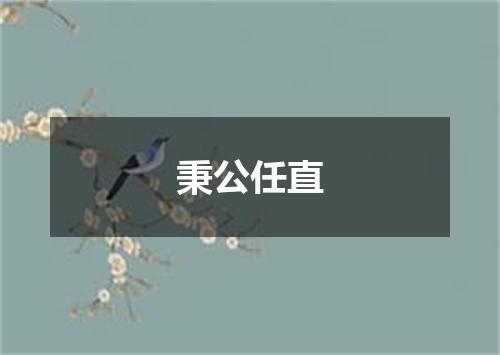秉公任直
