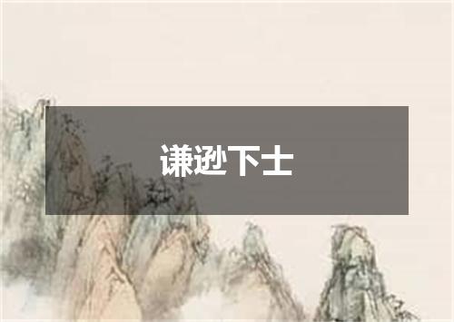 谦逊下士