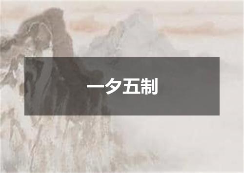 一夕五制