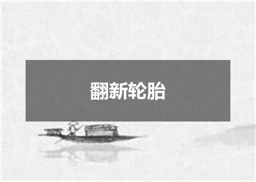 翻新轮胎
