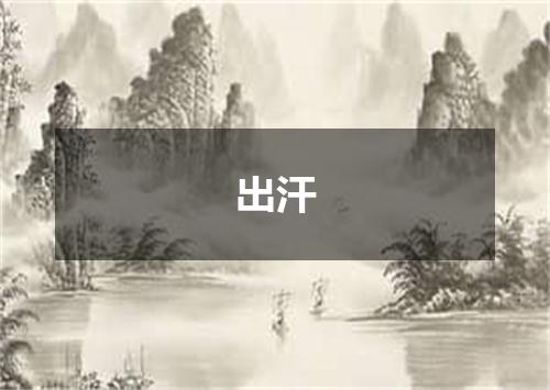出汗