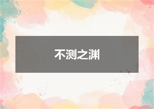 不测之渊