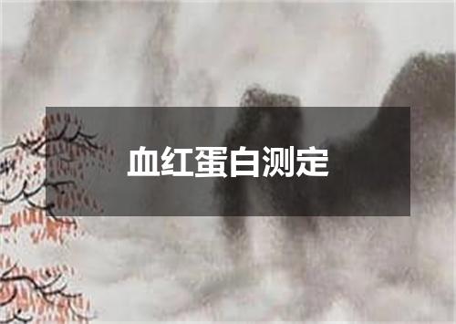 血红蛋白测定