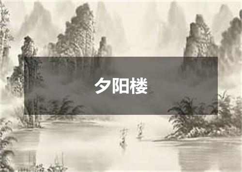 夕阳楼