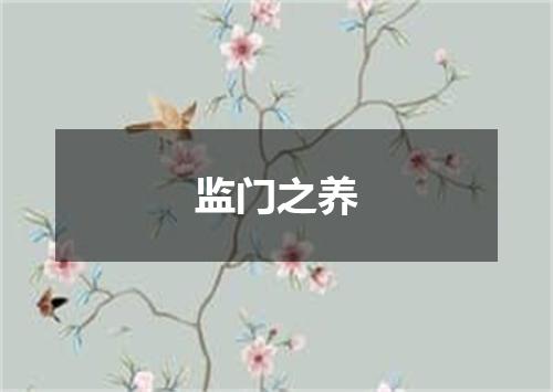 监门之养