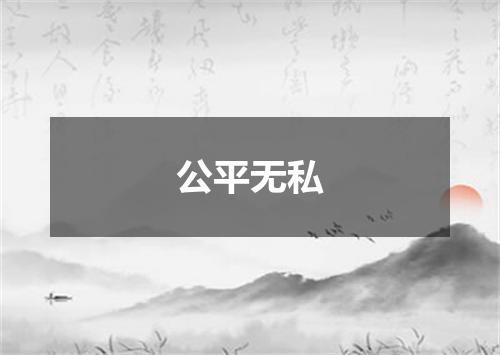 公平无私