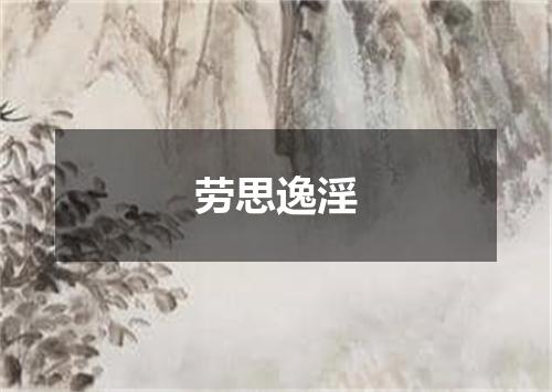 劳思逸淫