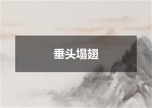 垂头塌翅