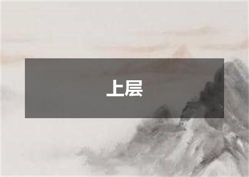 上层
